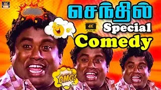 செந்தில் கலக்கல் காமெடி 100% சிரிப்போ சிரிப்பு !#Senthil  Comedy | Senthil Special Comedy | HD