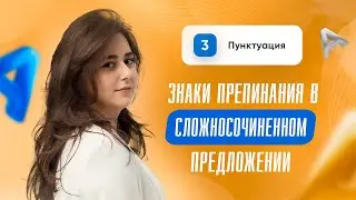 Знаки препинания в сложносочинённом предложении | 16, 21 задание | ЕГЭ 2024 | Сторум