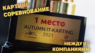 Картинг соревнование между ИТ компаниями (Минск)