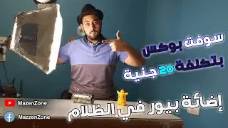 طريقة عمل سوفت بوكس في المنزل بتكلفة 20 جنية  | How to make Soft Box