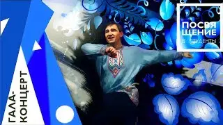 Посвящение в студенты ТвГТУ 2017 Гала-концерт