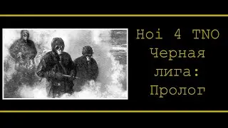 HOI 4 TNO | Черная лига. Часть 1: Пролог