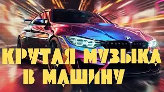 💥Крутая💥 Музыка🎼 в Машину🚘 Классная💃 Клубная🕺 Музыка🎧