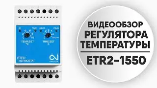 Обзор терморегулятора для систем снеготаяния ETR2-1550