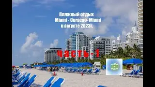 Beach vacation. Miami Beach - Curacao - Miami Beach in August 2023 1 part. Hobbies and recreation.