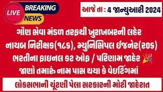 #166 નાયબ નિરીક્ષક/મ્યુનિસિપલ ઇજનેરનું પરિણામ જાહેર | nayab nirikshak merit list/cut off #gsssb