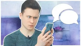 Что Означают Сообщения Парней?!
