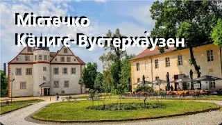 Містечко Кенігс Вустерхаузен Німеччина
