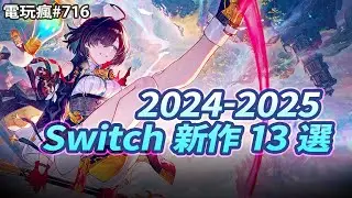【電玩瘋#716】任天堂公布了許多遊戲新消息喔💥《英雄傳說 空之軌跡 FC》要推出完全重製版😮《鍊金工房》新作女主角走一個成熟御姐風~真香💗
