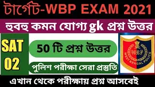WBP Exam 2021 Mock Test 02 || wbp constable and lady constable GK question || Bengali GK