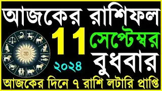 Ajker Rashifal 11 September 2024 | আজকের রাশিফল ১১ সেপ্টেম্বর ২০২৪ | #আজকেররাশিফল | বুধবার