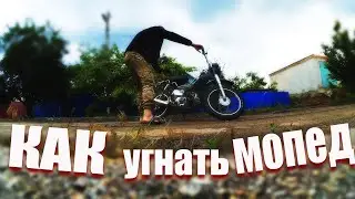 КАК УГНАТЬ МОПЕД | КАК ЗАВЕСТИ МОПЕД БЕЗ КЛЮЧА | ПРОВОДКА МОПЕД