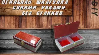 Сделать шкатулку без станков - безумие или...?