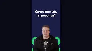 Счётная палата проводит опрос самозанятых. Но правдивы ли его результаты? #самозанятые #законотакси