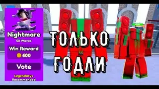 прохожу Nightmare толь с годли-титаном презент меном в toilet tower defense