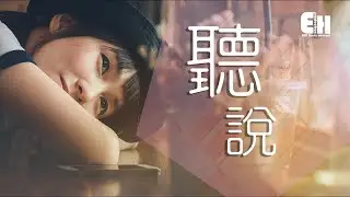 任然 - 聽說『聽說你想和我重來過，而我竟然還有一刻心動閃過。』【動態歌詞Lyrics】
