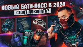 Обзор нового батлпаса 