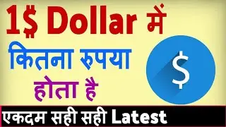 1 dollar ka kitna rupya hota hai ? dollar to rupees me kaise convert kare | dollar to Indian rupees
