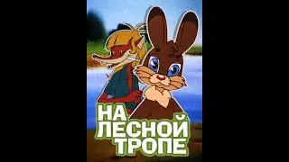 На лесной тропе.