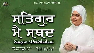 New Gurbani Shabad Kirtan - Satgur Mei Shabad - Bibi Amandeep Kaur Ji Patna Sahib Wale  #gurbani