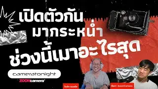 cameratonight : คุยอัพเดทข่าวสารอุปกรณ์กล้อง เปิดตัวกันมากระหน่ำ ช่วงนี้เมาอะไรสุด