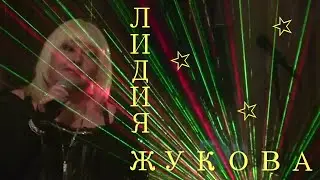 Лидия ЖУКОВА (гость программы) - 1 часть