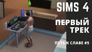 Первый трек | Путь к славе #5 | Sims 4 ( симс 4 )