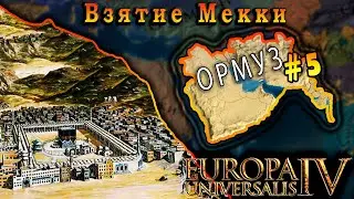 Europa Universalis 4. Ормуз #5. Взятие Мекки.