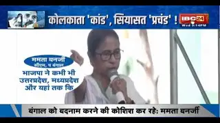 Kolkata Doctor Rape Murder Case: कोलकाता 'कांड', सियासत 'प्रचंड'! बंगाल में कौन सच्चा, कौन झूठा?