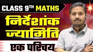 01-कक्षा - 9 गणित NCERT पाठ - 3 निर्देशांक ज्यामिति परिचय || Class 9 Maths Chapter 3 in hindi
