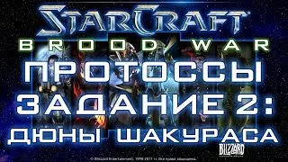 StarCraft: Brood War Remastered. Протоссы, задание 2: Дюны Шакураса.