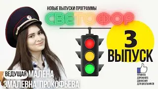 «Светофор» — выпуск 3 — информирующие знаки