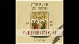 Читання з книги пророка Ісаї