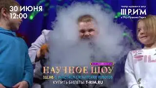 Научное шоу с участием гигантских роботов!