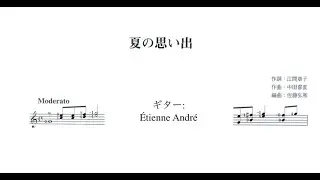 中田喜直 (Nakada Yoshinao) - 夏の思い出
