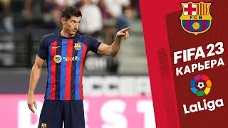 FIFA 23 Карьера за Барселону ⚽️Эпический матч  против мадридского Реала⚽️ ⭐LEGION PLAY⭐