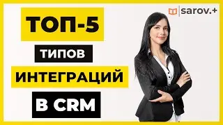 Как Dynamics CRM Интегрируется с Внешними Системами
