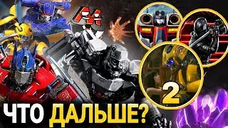 ЧТО Я ХОЧУ ВИДЕТЬ В НОВЫХ ФИЛЬМАХ О ТРАНСФОРМЕРАХ - ТРАНСФОРМЕРЫ