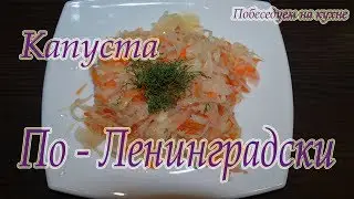 Капуста По-ленинградски! Квашенная капуста ! Капуста на зиму!