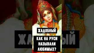 Как называли своих возлюбленных на Руси🌼 8 слов #shorts #старинные_слова