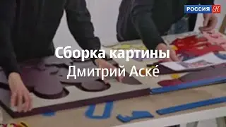 Дмитрий Аске, сборка картины в эфире «Культуры»
