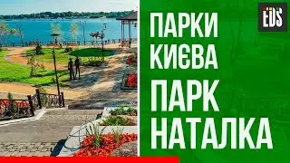 Парки Києва: Парк "Наталка"