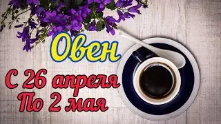 Овен с 26 - 2 мая.Таро расклад ,тароскоп.Таро прогноз.