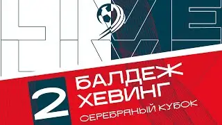 Балдеж - Хевинг