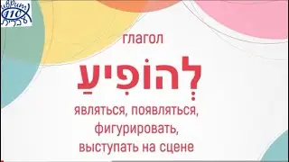 Глагол להופיע - ПОЯВЛЯТЬСЯ, ВЫСТУПАТЬ во всех формах + отглагольное судествительное