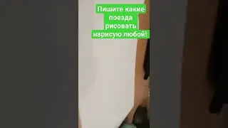 Рисую поезда по заказу и не только😉🙃 