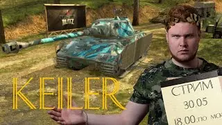 Первое впечатление на Keiler. Ну такое... WoT Blitz