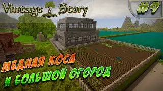 Медная коса и огород. [LP ► Vintage Story #9]