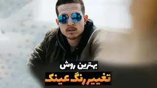 تغییر رنگ عینک - Change Color Glasses Photoshop Tutorial