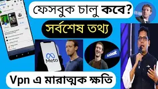 ফেসবুক কবে চালু হবে। কতদিন লাগবে ফেসবুক চালু হতে ৷ ফেসবুক কতদিন বন্ধ থাকবে। #ফেসবুক